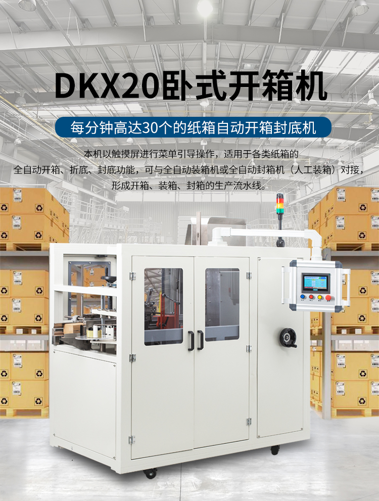 DKX20臥式開箱機(jī)_01.jpg